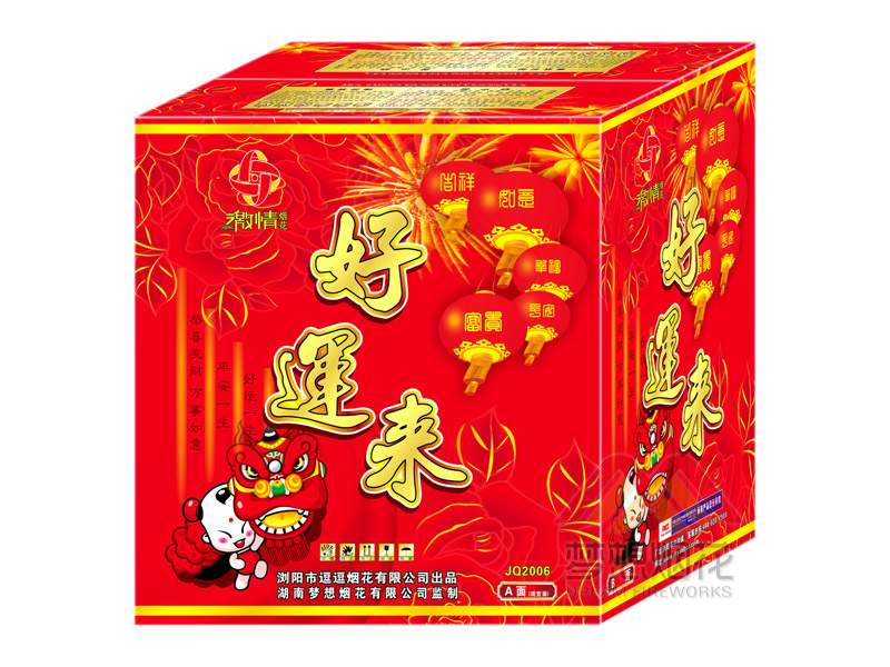 好运来