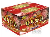 年年好运