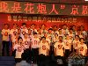 “我是花炮人”京剧合唱
