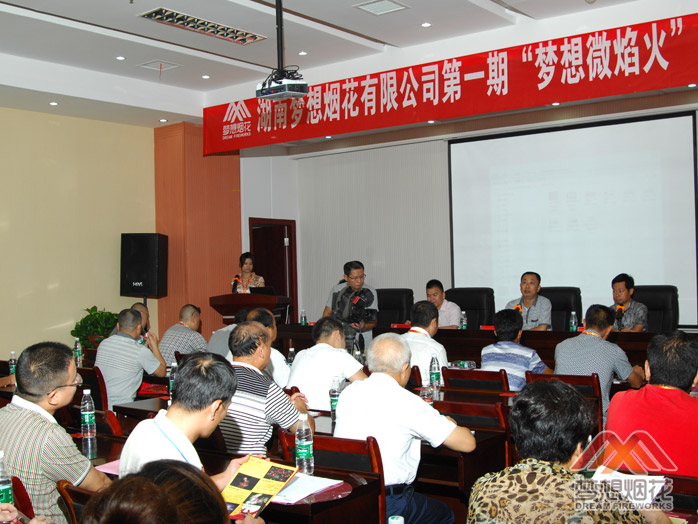 梦想微焰火第一期培训班在梦想烟花总部多功能报告厅开班