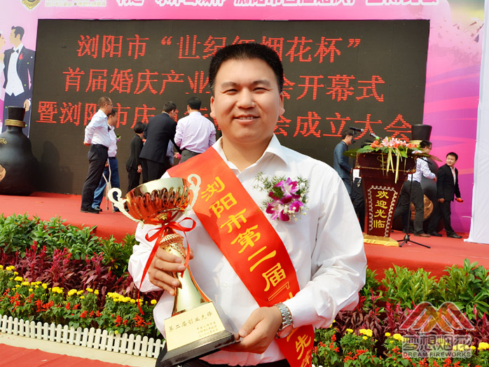 梦想烟花公司董事长被评为浏阳市第二届创业先锋