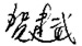 贺建武