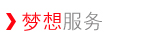 梦想服务