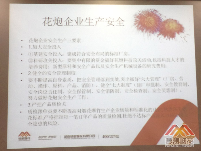 花炮企业生产安全