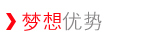 梦想优势