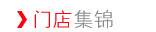 门店集锦