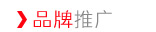 品牌推广