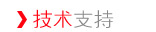 技术支持